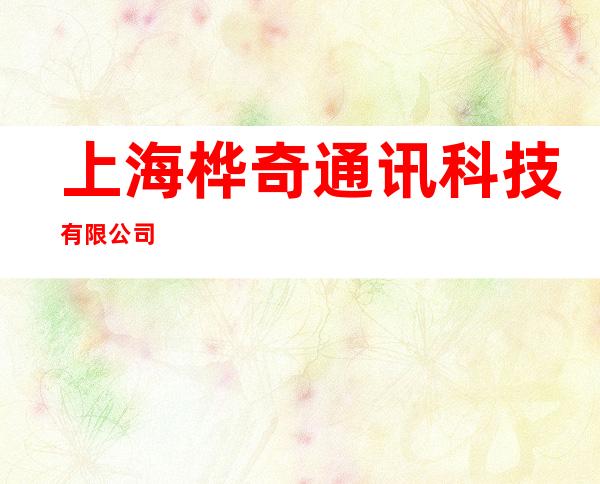 上海桦奇通讯科技有限公司